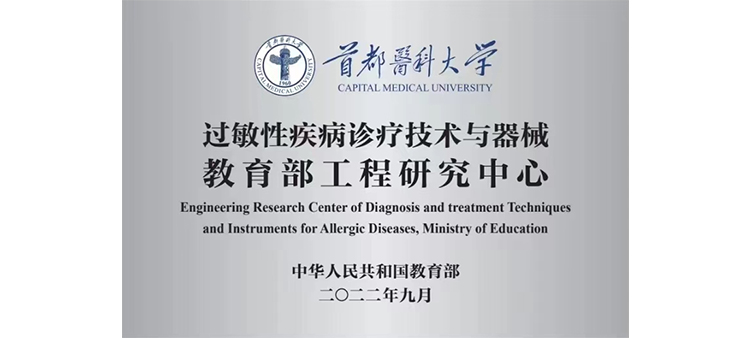 淫荡的美女操逼高清视频过敏性疾病诊疗技术与器械教育部工程研究中心获批立项